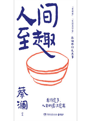 cover image of 人间至趣 (The Supreme Interest in the World)